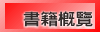 書籍概覽