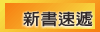 新書速遞