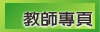教師專頁