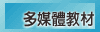 多媒體教材