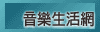 音樂生活網